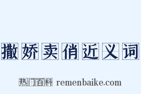 撒娇卖俏近义词是什么意思的图片